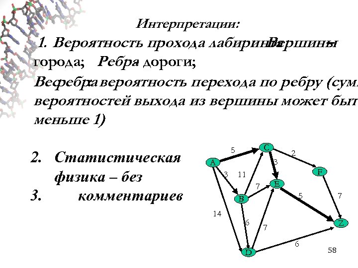 Интерпретации: 1. Вероятность прохода лабиринта : Вершины – города; Ребра дороги; Весребра вероятность перехода