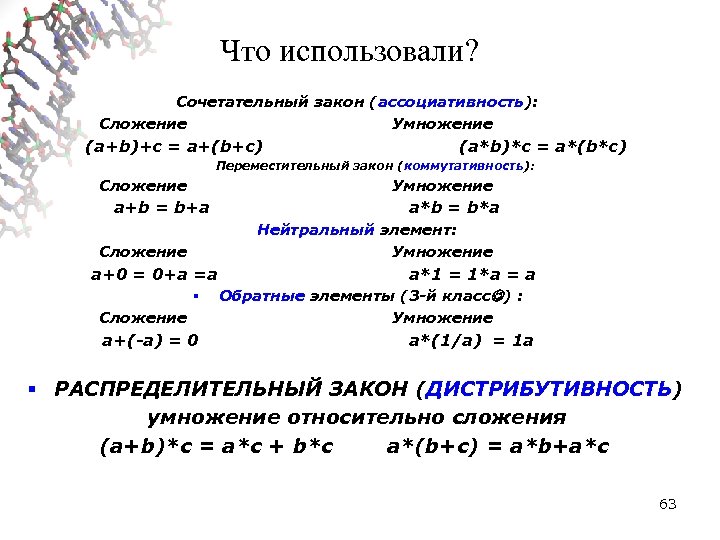 Что использовали? Сочетательный закон (ассоциативность): Сложение Умножение (a+b)+c = a+(b+c) (a*b)*c = a*(b*c) Переместительный