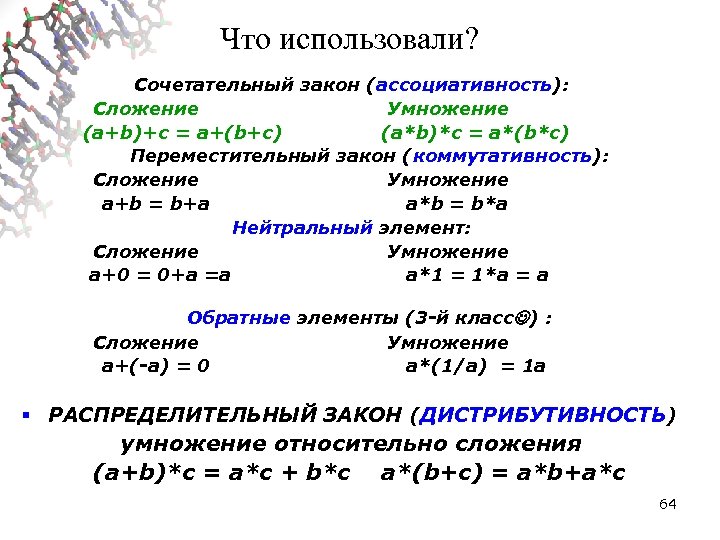 Что использовали? Сочетательный закон (ассоциативность): Сложение Умножение (a+b)+c = a+(b+c) (a*b)*c = a*(b*c) Переместительный