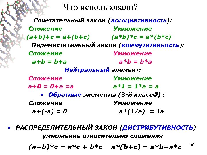 Что использовали? Сочетательный закон (ассоциативность): Сложение Умножение (a+b)+c = a+(b+c) (a*b)*c = a*(b*c) Переместительный