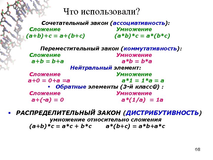 Что использовали? Сочетательный закон (ассоциативность): Сложение Умножение (a+b)+c = a+(b+c) (a*b)*c = a*(b*c) Переместительный