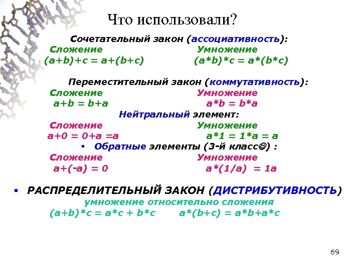 Что использовали? Сочетательный закон (ассоциативность): Сложение Умножение (a+b)+c = a+(b+c) (a*b)*c = a*(b*c) Переместительный