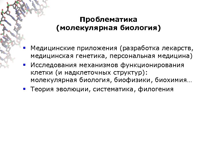 Проблематика (молекулярная биология) § Медицинские приложения (разработка лекарств, медицинская генетика, персональная медицина) § Исследования