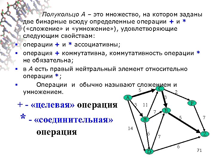 § § Полукольцо A – это множество, на котором заданы две бинарные всюду определенные