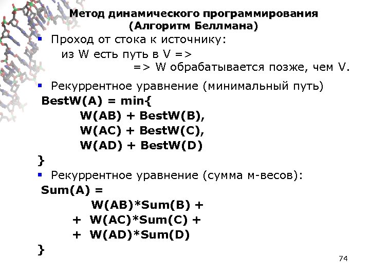 Метод динамического программирования (Алгоритм Беллмана) § Проход от стока к источнику: из W есть