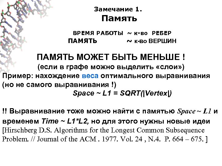 Замечание 1. Память ВРЕМЯ РАБОТЫ ~ к-во РЕБЕР ПАМЯТЬ ~ к-во ВЕРШИН ПАМЯТЬ МОЖЕТ