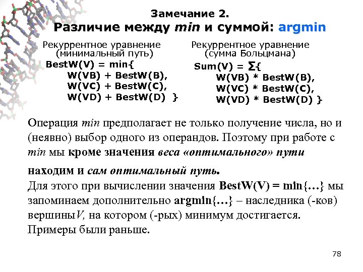 Замечание 2. Различие между min и суммой: argmin Рекуррентное уравнение (минимальный путь) Best. W(V)