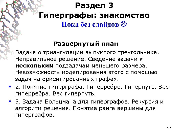 Раздел 3 Гиперграфы: знакомство Пока без слайдов Развернутый план 1. Задача о триангуляции выпуклого