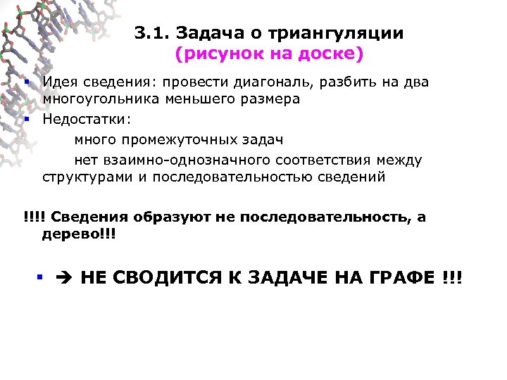 3. 1. Задача о триангуляции (рисунок на доске) § Идея сведения: провести диагональ, разбить