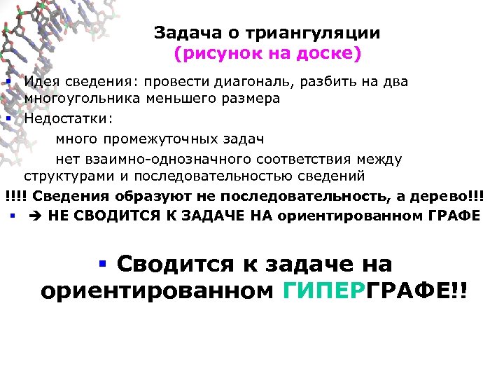 Задача о триангуляции (рисунок на доске) § Идея сведения: провести диагональ, разбить на два