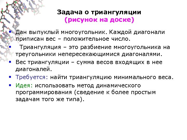 Задача о триангуляции (рисунок на доске) § Дан выпуклый многоугольник. Каждой диагонали приписан вес