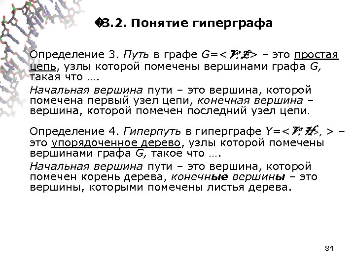 � 3. 2. Понятие гиперграфа Определение 3. Путь в графе G=<V, E> – это