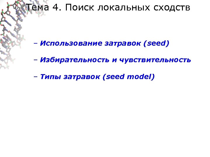 Тема 4. Поиск локальных сходств – Использование затравок (seed) – Избирательность и чувствительность –