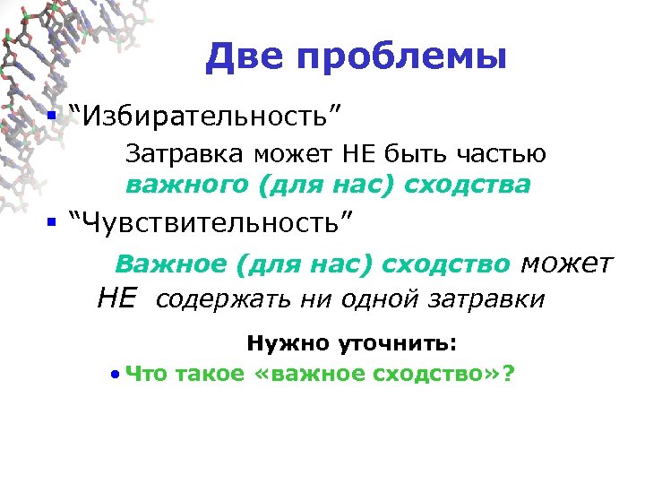  Две проблемы § “Избирательность” Затравка может НЕ быть частью важного (для нас) сходства