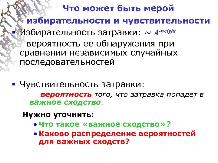 Что может быть мерой избирательности и чувствительности § Избирательность затравки: ~ 4 -weight вероятность