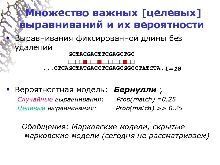  Множество важных [целевых] выравниваний и их вероятности § Выравнивания фиксированной длины без удалений