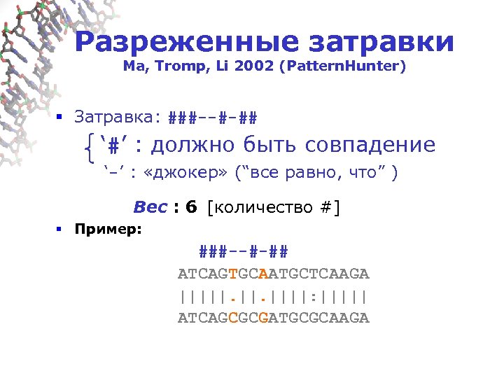 Разреженные затравки Ma, Tromp, Li 2002 (Pattern. Hunter) § Затравка: ###--#-## ‘#’ : должно