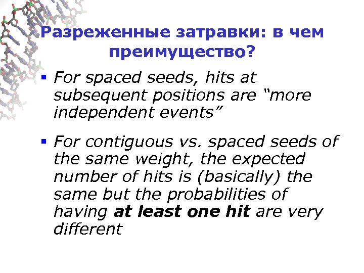 Разреженные затравки: в чем преимущество? § For spaced seeds, hits at subsequent positions are