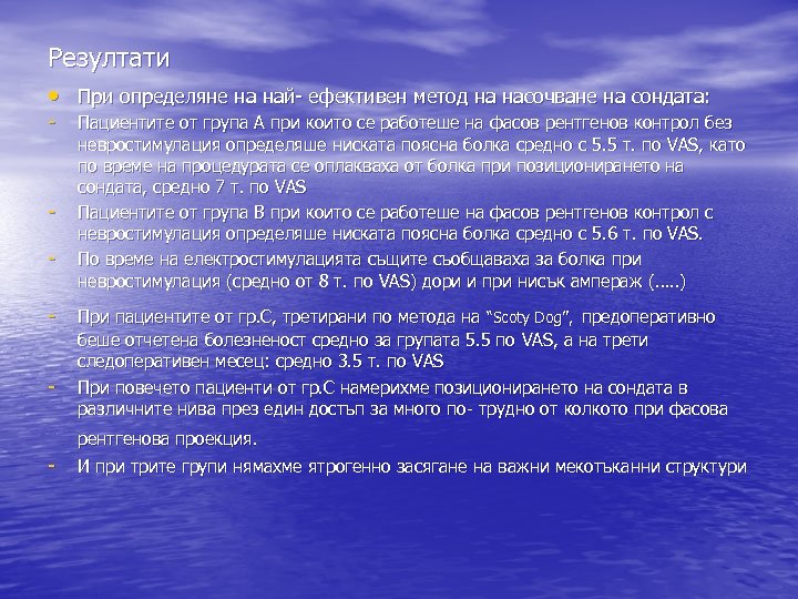 Резултати • При определяне на най- ефективен метод на насочване на сондата: - Пациентите