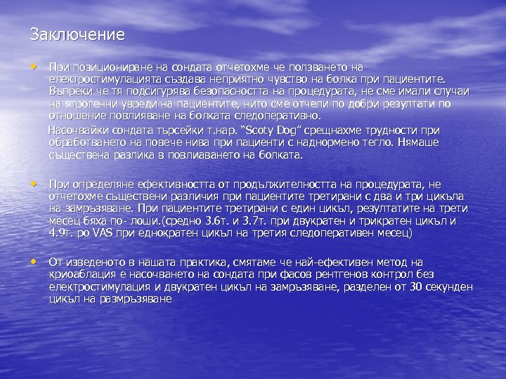 Заключение • При позициониране на сондата отчетохме че ползването на електростимулацията създава неприятно чувство