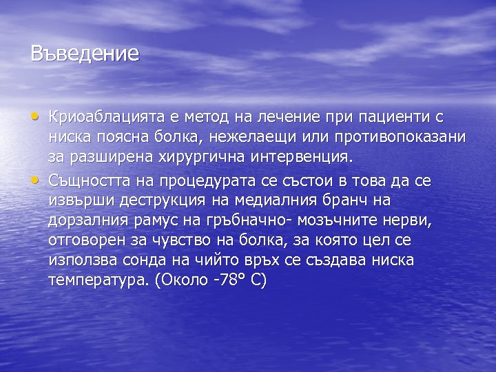 Въведение • Криоаблацията е метод на лечение при пациенти с • ниска поясна болка,