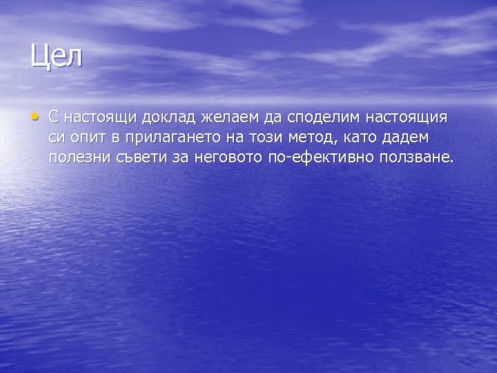 Цел • С настоящи доклад желаем да споделим настоящия си опит в прилагането на