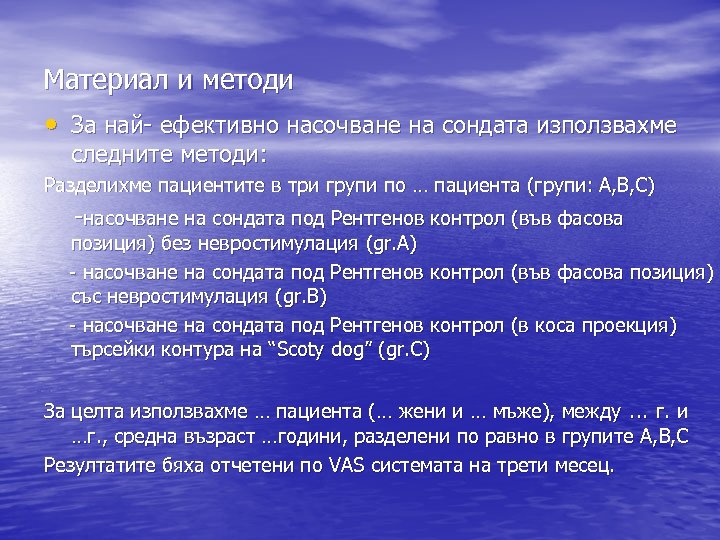 Материал и методи • За най- ефективно насочване на сондата използвахме следните методи: Разделихме