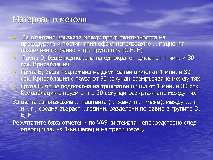 Материал и методи • За отчитане връзката между продължителността на • • • процедурата