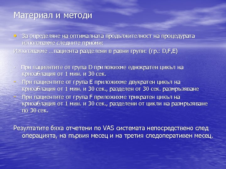 Материал и методи • За определяне на оптималната продължителност на процедурата използвахме следните приоми: