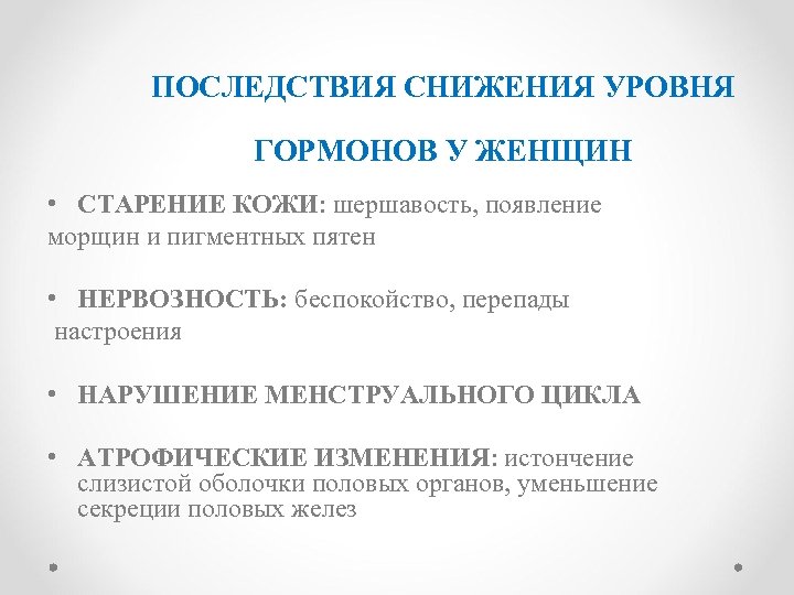 ПОСЛЕДСТВИЯ СНИЖЕНИЯ УРОВНЯ ГОРМОНОВ У ЖЕНЩИН • СТАРЕНИЕ КОЖИ: шершавость, появление морщин и пигментных