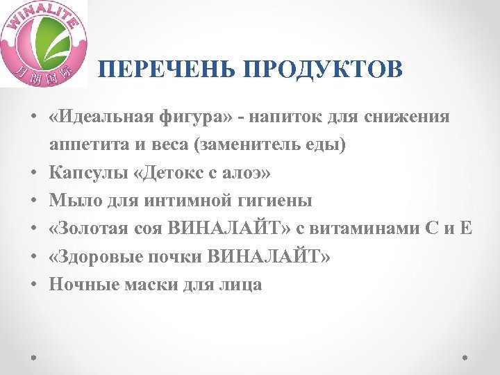 ПЕРЕЧЕНЬ ПРОДУКТОВ • «Идеальная фигура» - напиток для снижения аппетита и веса (заменитель еды)