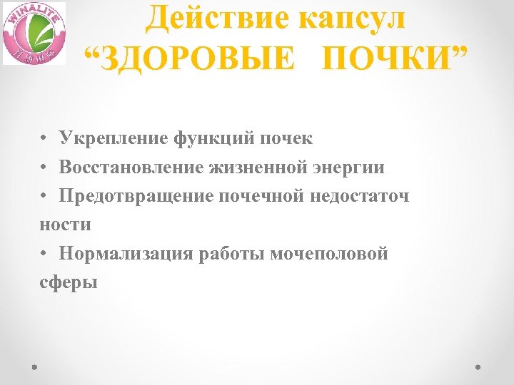 Действие капсул “ЗДОРОВЫЕ ПОЧКИ” • Укрепление функций почек • Восстановление жизненной энергии • Предотвращение