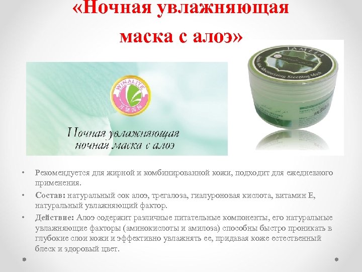  «Ночная увлажняющая маска с алоэ» • • • Рекомендуется для жирной и комбинированной