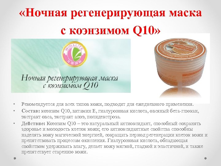  «Ночная регенерирующая маска с коэнзимом Q 10» • • • Рекомендуется для всех