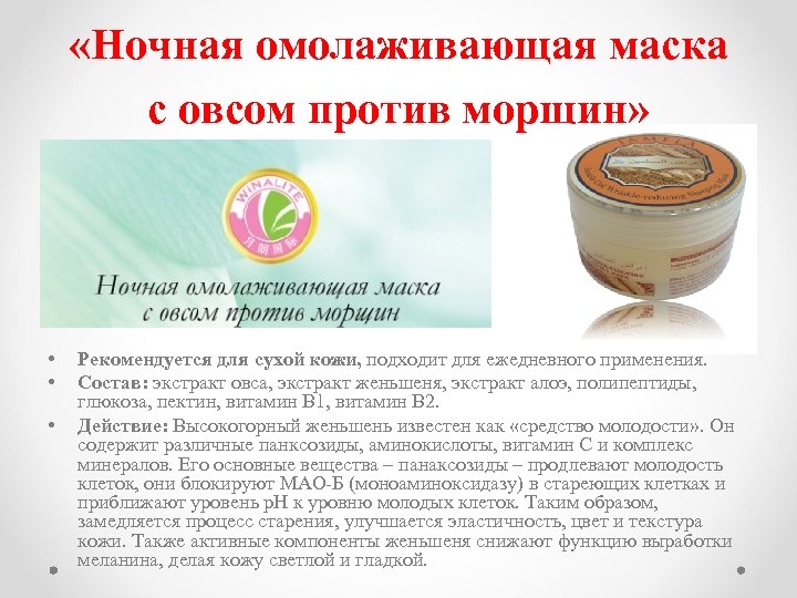  «Ночная омолаживающая маска с овсом против морщин» • • • Рекомендуется для сухой