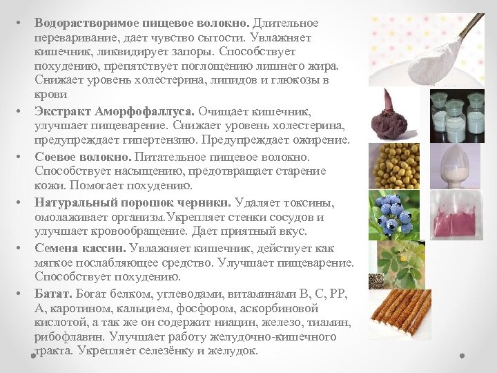  • • • Водорастворимое пищевое волокно. Длительное переваривание, дает чувство сытости. Увлажняет кишечник,