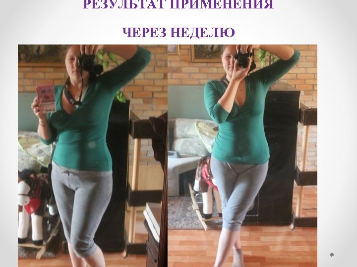 РЕЗУЛЬТАТ ПРИМЕНЕНИЯ ЧЕРЕЗ НЕДЕЛЮ 