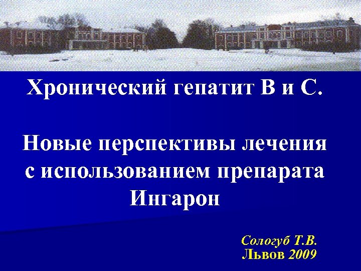 Хронический гепатит В и С. Новые перспективы лечения с использованием препарата Ингарон Сологуб Т.