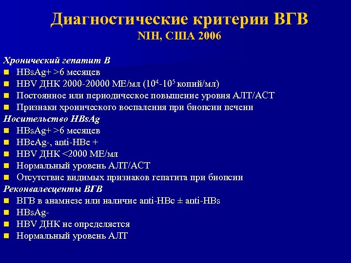 Диагностические критерии ВГВ NIH, США 2006 Хронический гепатит В n HBs. Ag+ >6 месяцев