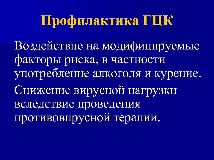 Профилактика ГЦК Воздействие на модифицируемые факторы риска, в частности употребление алкоголя и курение. Снижение