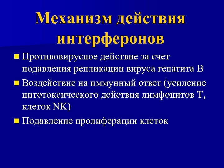 Механизм действия интерферонов n Противовирусное действие за счет подавления репликации вируса гепатита В n