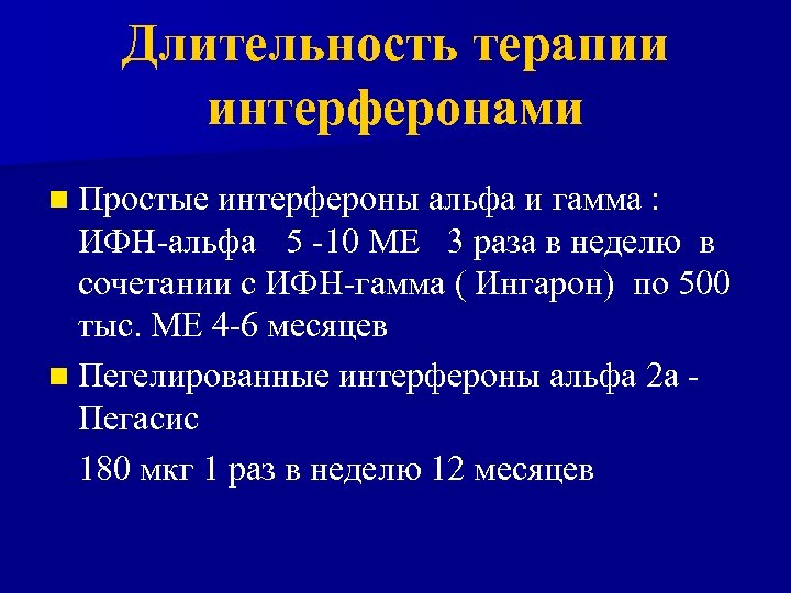 Длительность терапии интерферонами n Простые интерфероны альфа и гамма : ИФН-альфа 5 -10 МЕ