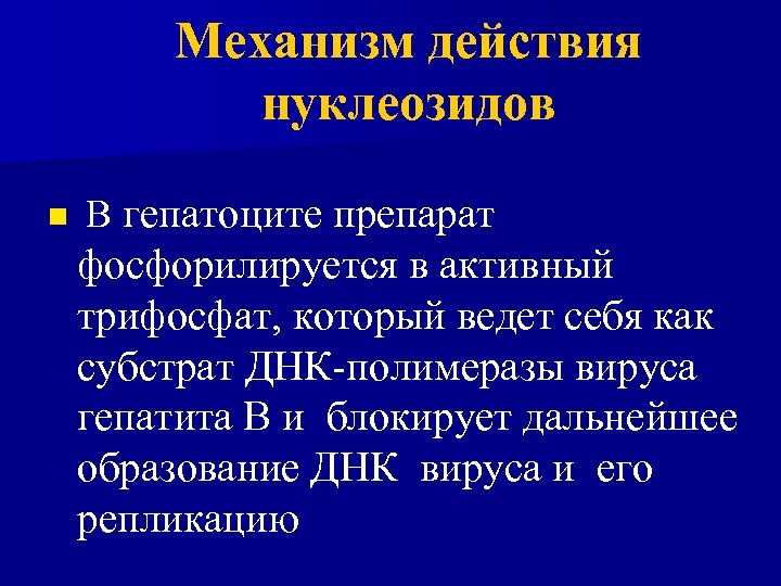 Механизм действия нуклеозидов n В гепатоците препарат фосфорилируется в активный трифосфат, который ведет себя