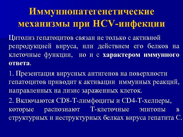 Иммуннопатегенетические механизмы при НСV-инфекции Цитолиз гепатоцитов связан не только с активной репродукцией вируса, или