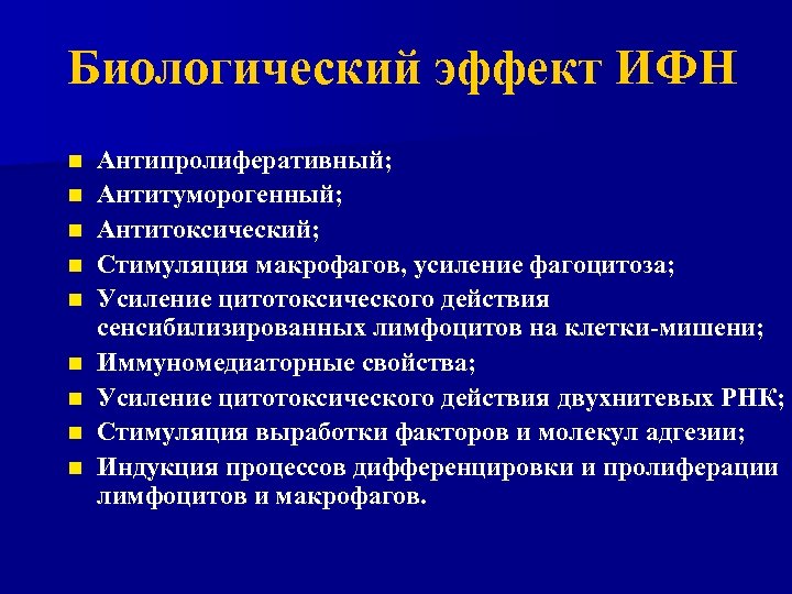 Биологический эффект ИФН n n n n n Антипролиферативный; Антитуморогенный; Антитоксический; Стимуляция макрофагов, усиление