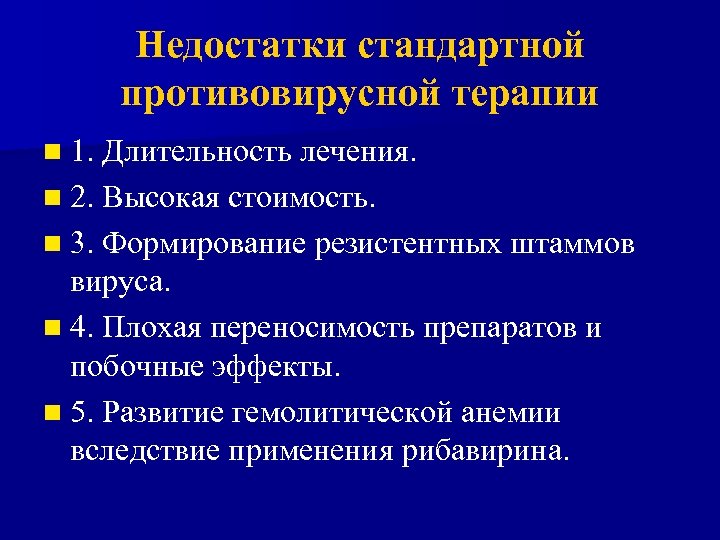 Недостатки стандартной противовирусной терапии n 1. Длительность лечения. n 2. Высокая стоимость. n 3.