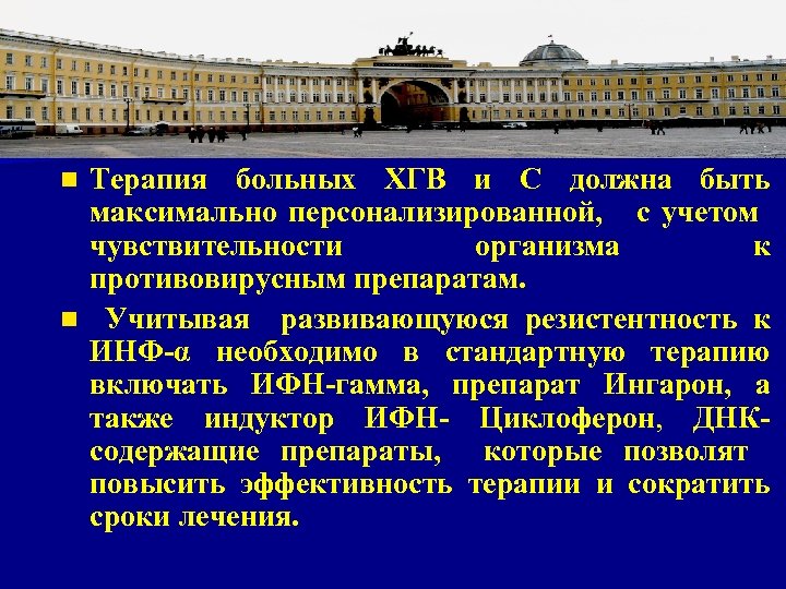 Терапия больных ХГВ и С должна быть максимально персонализированной, с учетом чувствительности организма к