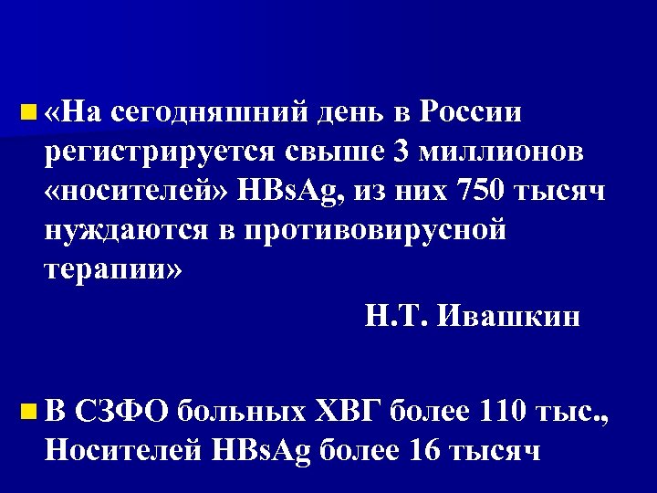 n «На сегодняшний день в России регистрируется свыше 3 миллионов «носителей» HBs. Ag, из
