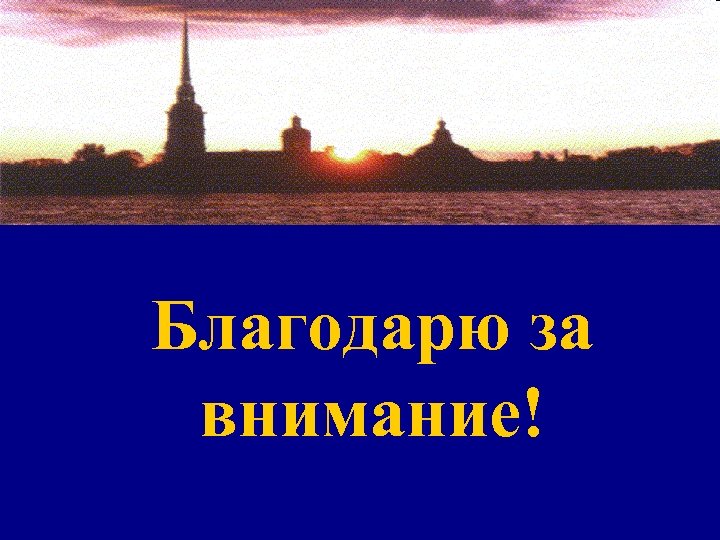Благодарю за внимание! 