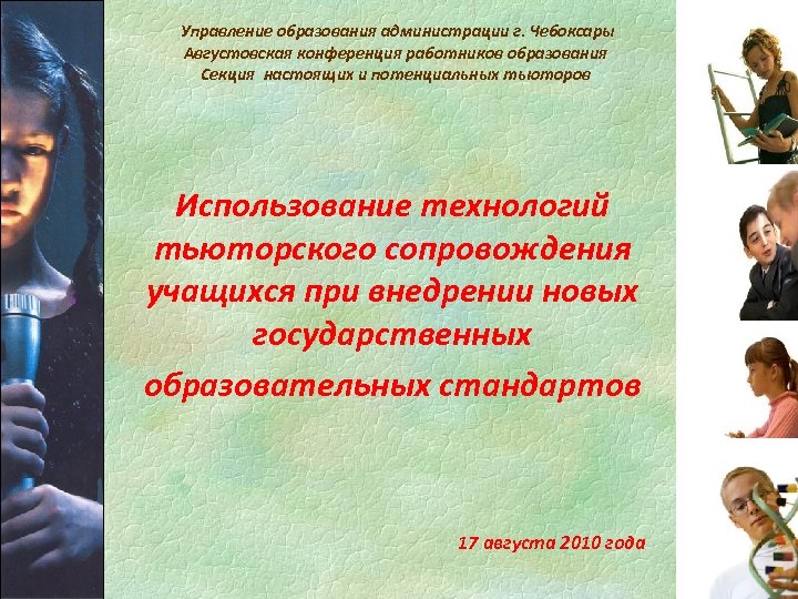 Управление образования администрации г. Чебоксары Августовская конференция работников образования Секция настоящих и потенциальных тьюторов